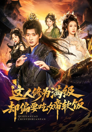 这人修为满级却偏要吃女帝软饭（81集）热门短剧追不停