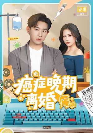 癌症晚期离婚（79集）男主角是谁