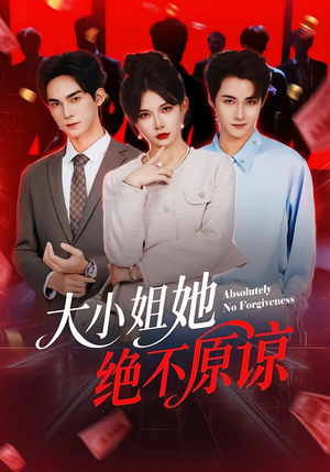 大小姐她绝不原谅（60集）火爆热门短剧
