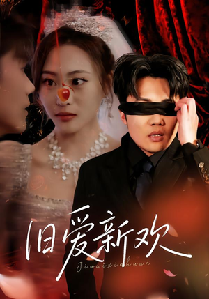 旧爱新欢（48集）短剧在线更新