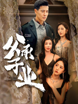 父承子业（100集）超爽短剧推荐