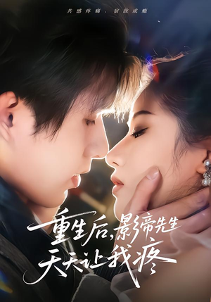 重生后，影帝先生天天让我疼（71集）零花钱看整部剧