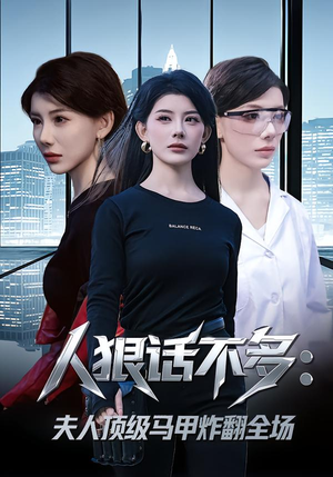 人狠话不多：夫人顶级马甲炸翻全场（80集）网盘在线观看