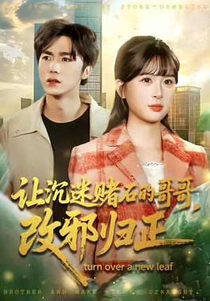 让沉迷赌石的哥哥，改邪归正（50集）短剧越看越精彩