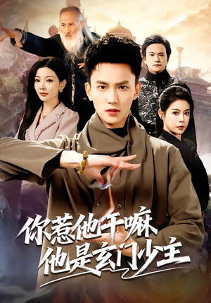 你惹他干嘛他是玄门少主（80集）追短剧看全集