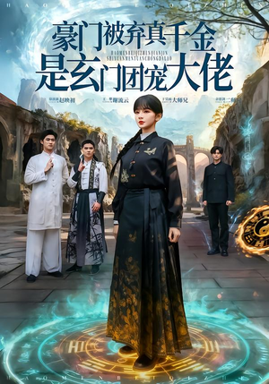 豪门被弃真千金是玄门团宠大佬（80集）热门了短剧