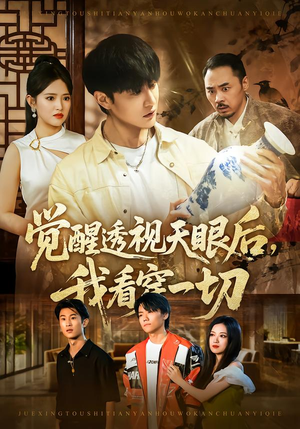 觉醒透视天眼后，我看穿一切（80集）超火短剧抢先看