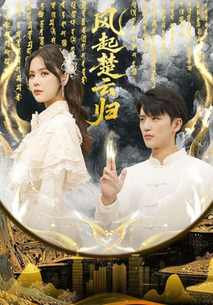 风起楚云归（65集）我真的爱了