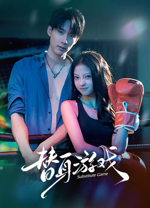 替身游戏（60集）甜宠短剧推荐