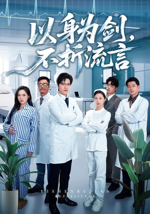 以身为剑，不折流言（51集）免费短剧合集