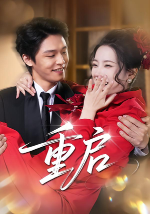 重启（80集）短剧排行榜