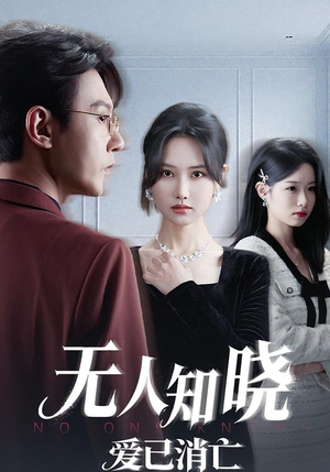 无人知晓爱已消亡（52集）一起追生活短剧