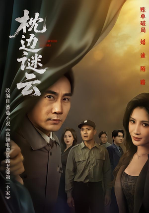 枕边谜云（86集）抢先看新短剧