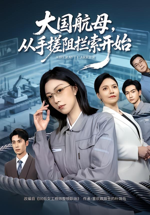 大国航母，从手搓阻拦索开始（80集）短剧热门分享