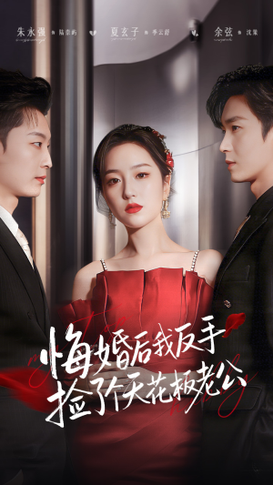 悔婚后我反手捡了个天花板老公（81集）在哪个app能看