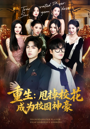 重生：甩掉校花成为校园神豪（77集）女主谁演的