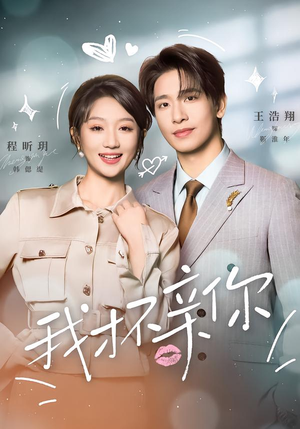 我才不亲你（80集）免费短剧全集看