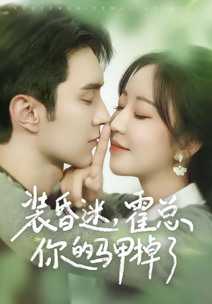 装昏迷，霍总你的马甲掉了（80集）短剧太好看了吧