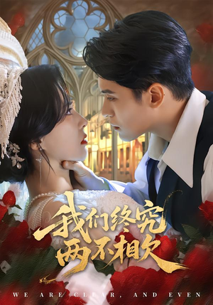 我们终究两不相欠（53集）短剧中追到爽