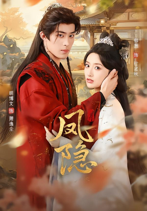 凤隐（80集）一起看短剧