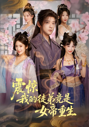 震惊，我的徒弟竟是女帝重生（81集）精彩短剧上线