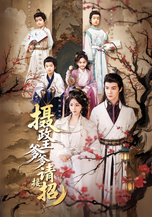 摄政王爹爹请接招（72集）最新上映免费看