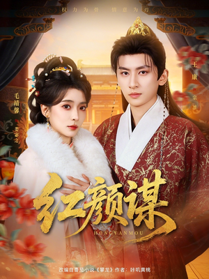 红颜谋（80集）真的太好看了