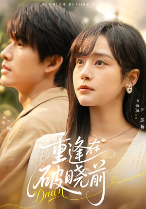 重逢在破晓前（68集）免费短剧片段