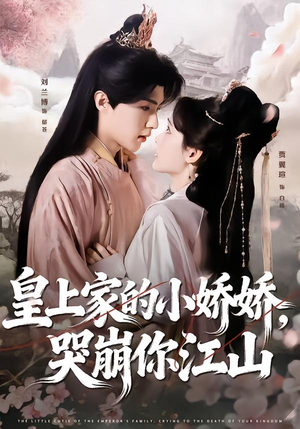 皇上家的小娇娇，哭崩你江山（51集）古代短剧推荐