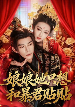 娘娘她只想和暴君贴贴（80集）哪个网站可以看