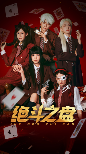 绝斗之盘（65集）在哪里可以全集