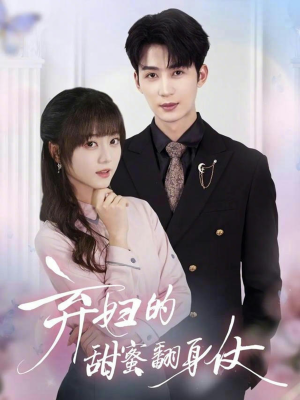 弃妇的甜蜜翻身仗（64集）短剧每日分享