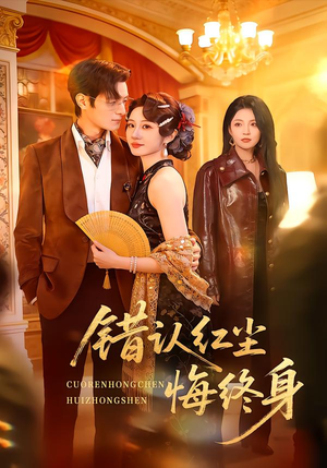 错认红尘悔终身（70集）一起追短剧吧