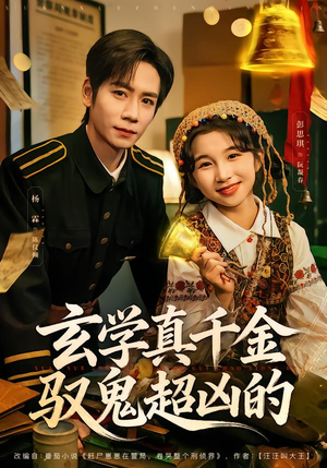 玄学真千金驭鬼超凶的（70集）越看越好看短剧