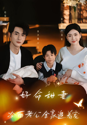 好命甜妻，冷面老公全家追着宠（66集）免费观看完整版