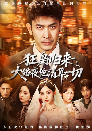 狂枭归来，大婚夜他清算一切（64集）真的太好看了