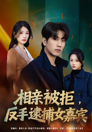 相亲被拒，反手逮捕女嘉宾（80集）口碑爆棚免费看