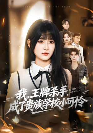我王牌杀手成了贵族学校小可怜（80集）在线看完整版