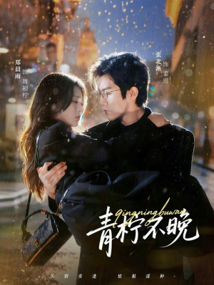 青柠不晚（78集）哪个网站可以看