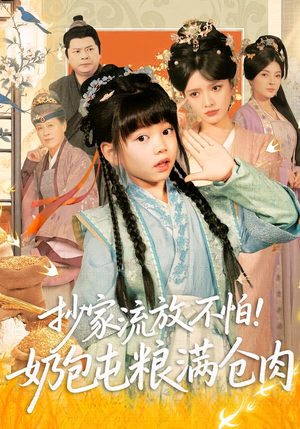 抄家流放不怕！奶包屯粮满仓肉（80集）正能量短剧分享