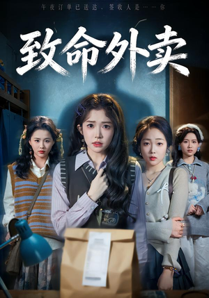 致命外卖（61集）精彩好看的短剧