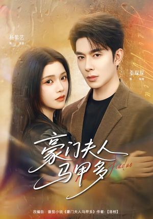 豪门夫人马甲多（80集）热播短剧追不停