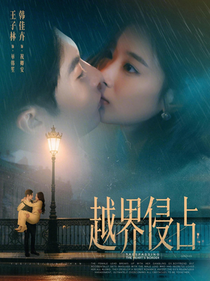 越界侵占（61集）超爽短剧推荐