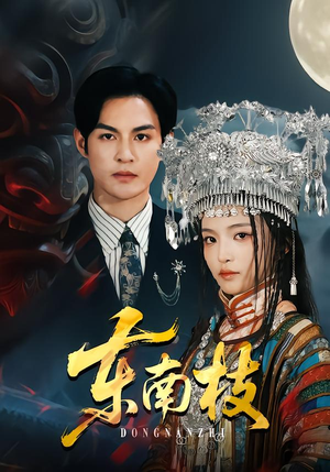 东南枝（72集）今日短剧分享