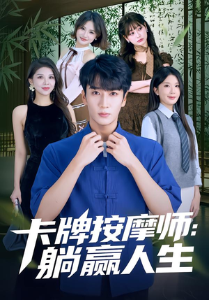 卡牌按摩师：躺赢人生（80集）免费全集短剧