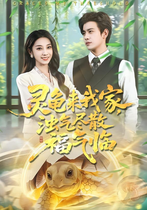 灵龟来我家，浊气尽散福气临（78集）河马免费短剧