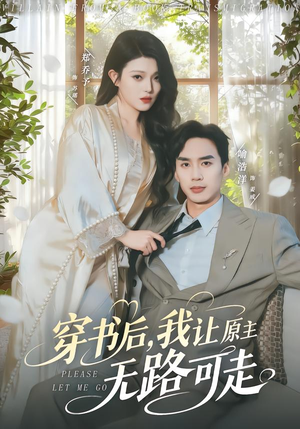 穿书后，我让原主无路可走（80集）全剧免费观看