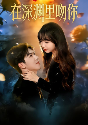 在深渊里吻你（78集）在哪看