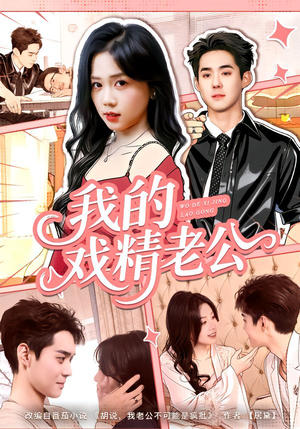 我的戏精老公（80集）最火的短剧