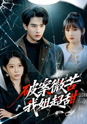 破案微苦我姐超甜（80集）好看上头的短剧